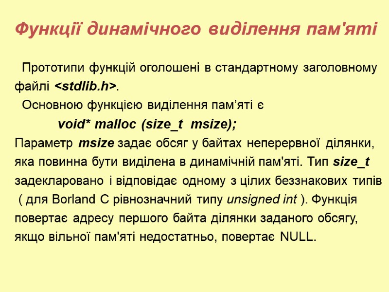 Функції динамічного виділення пам'яті   Прототипи функцій оголошені в стандартному заголовному  файлі